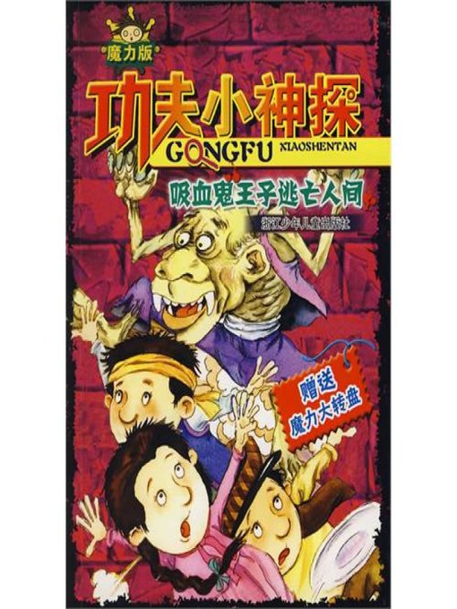 Cover image for 功夫小神探：吸血鬼王子逃亡人间（Children Suspense Novel:The Vampire Prince to Escape World）